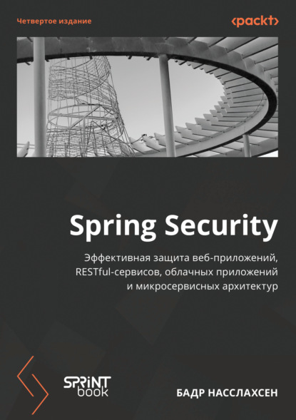 

Spring Security. Эффективная защита веб-приложений, RESTful-сервисов, облачных приложений и микросервисных архитектур (pdf + epub)