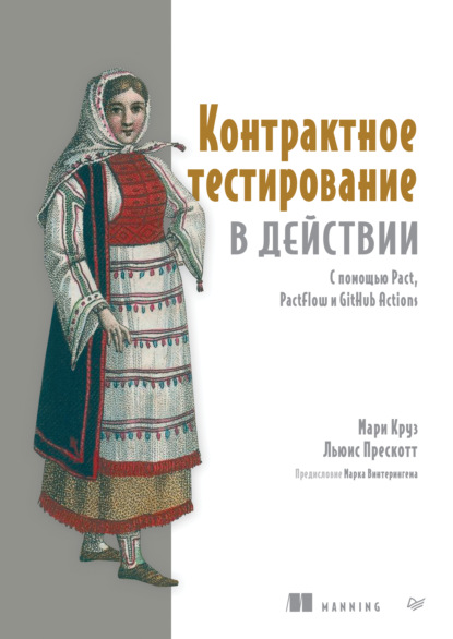 

Контрактное тестирование в действии. С помощью Pact, PactFlow и GitHub Actions (pdf + epub)