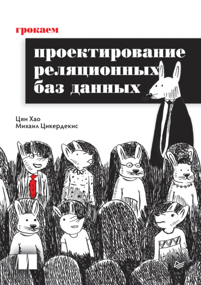 

Грокаем проектирование реляционных баз данных (pdf + epub)