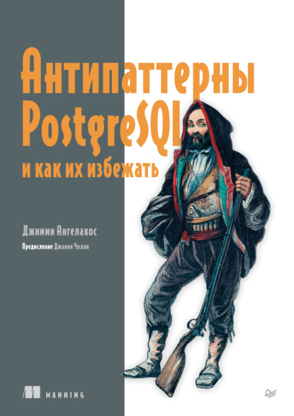 Антипаттерны PostgreSQL и как их избежать (pdf + epub)