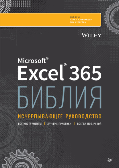 Библия Excel 365. Исчерпывающее руководство (pdf + epub)