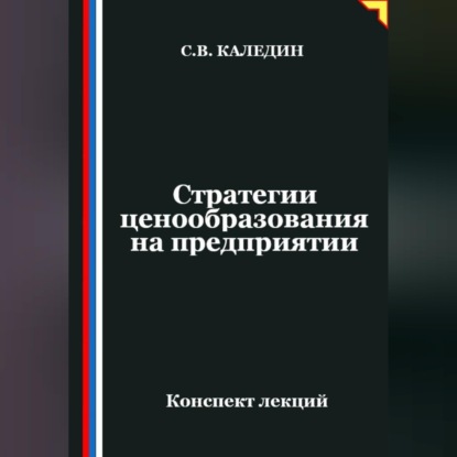 Стратегии ценообразования на предприятии