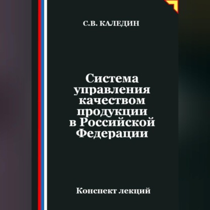 Система управления качеством продукции в Российской Федерации