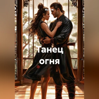 Танец огня