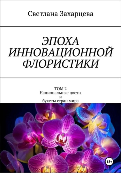 Эпоха инновационной флористики. Том 2. Национальные цветы и букеты стран мира