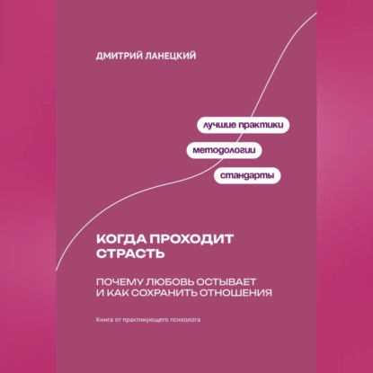 Когда проходит страсть: Почему любовь остывает и как сохранить отношения