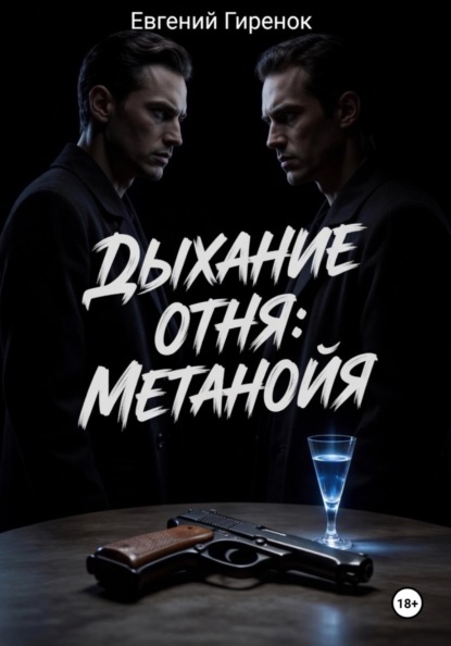 Дыхание огня. Метанойя