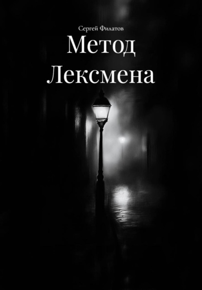Метод Лексмена