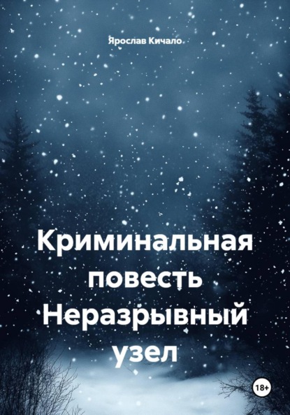 Неразрывный узел. Криминальная повесть