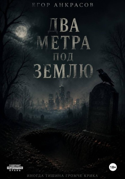 Два метра под землю