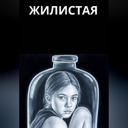 Жилистая