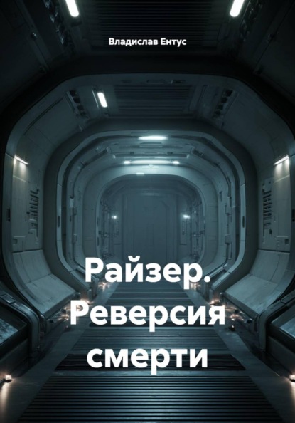 Райзер. Реверсия смерти