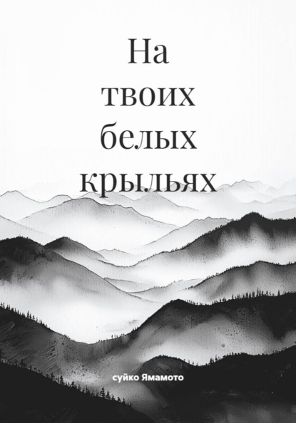 На твоих белых крыльях