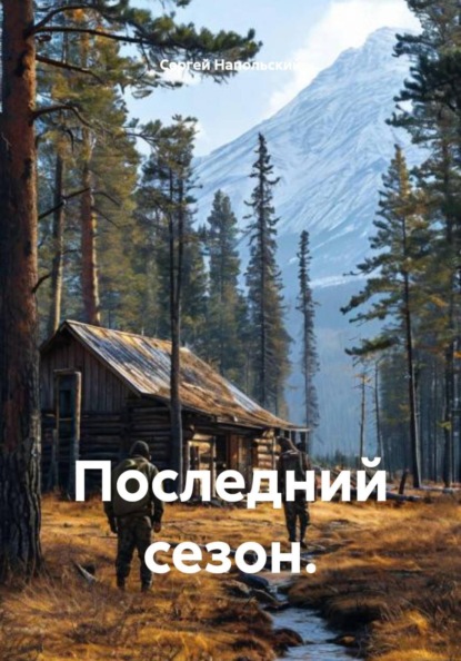 Последний сезон.