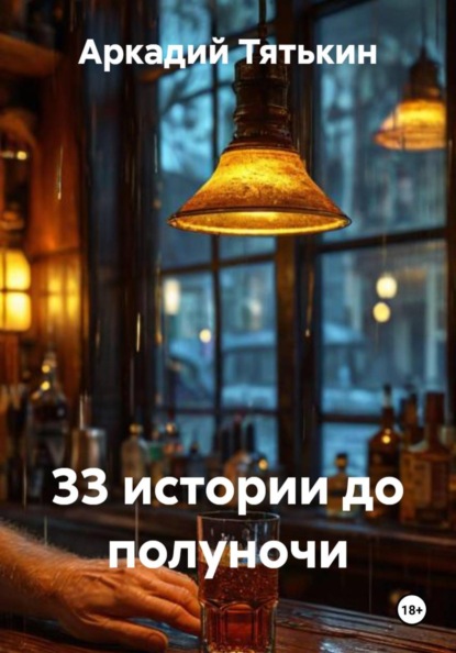 33 истории до полуночи