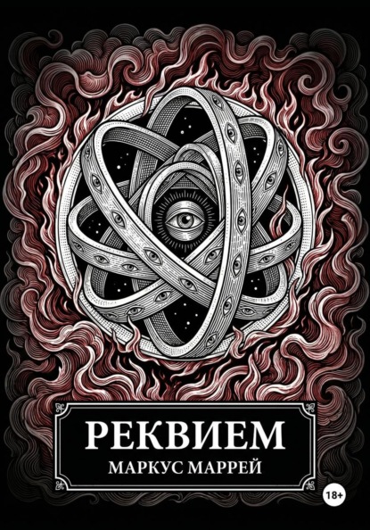 Реквием