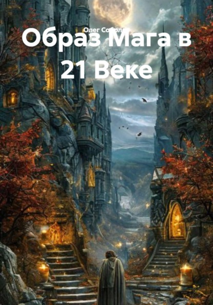 Образ Мага в 21 Веке