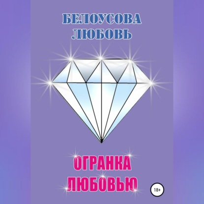 Огранка любовью