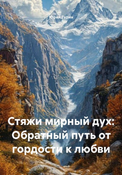 Стяжи мирный дух: Обратный путь от гордости к любви