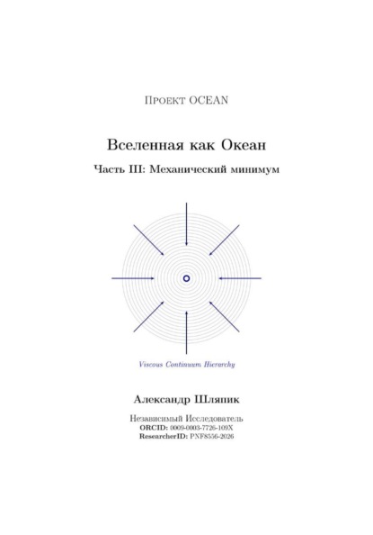 Вселенная как Океан Часть III: Механический минимум