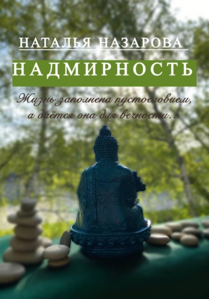 Надмирность