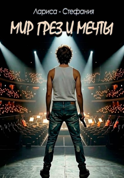 Мир грез и мечты