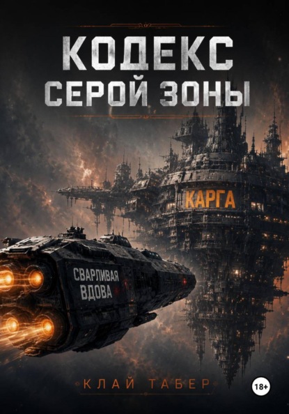 Кодекс серой зоны
