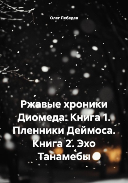 Ржавые хроники Диомеда. Книга 1. Пленники Деймоса. Книга 2. Эхо Танамебы