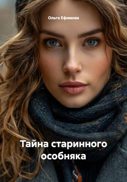 Тайна старинного особняка