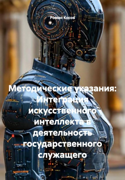 Методические указания: Интеграция искусственного интеллекта в деятельность государственного служащего