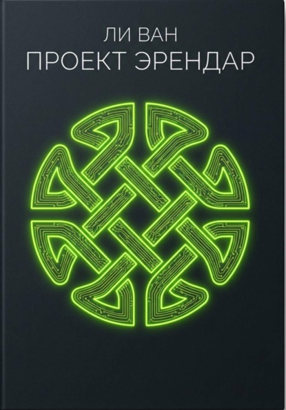 Проект Эрендар