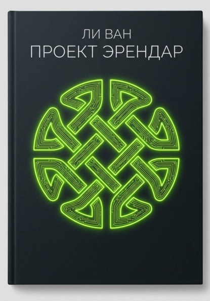 Проект Эрендар