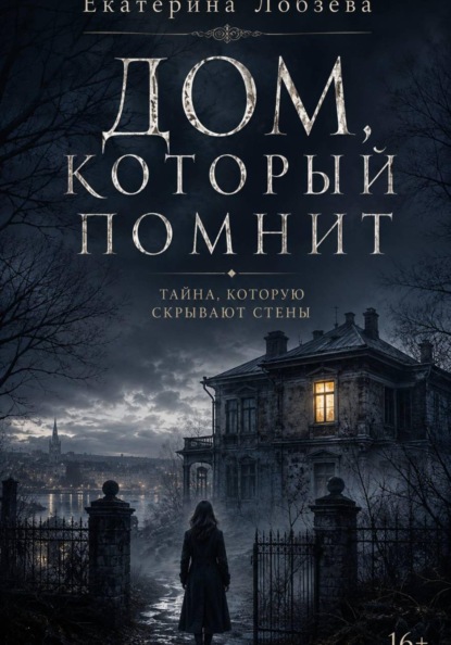 Дом, который помнит