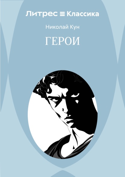 Герои