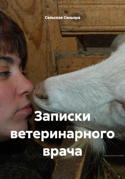 Записки ветеринарного врача