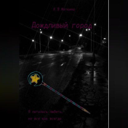 Дождливый город