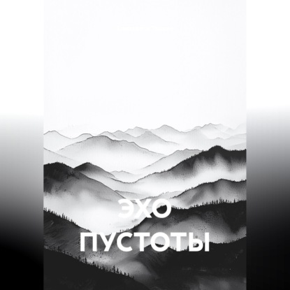 ЭХО ПУСТОТЫ