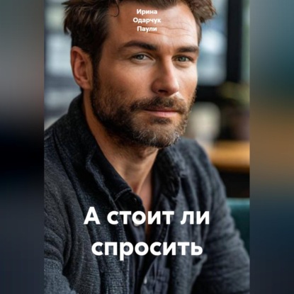 А стоит ли спросить