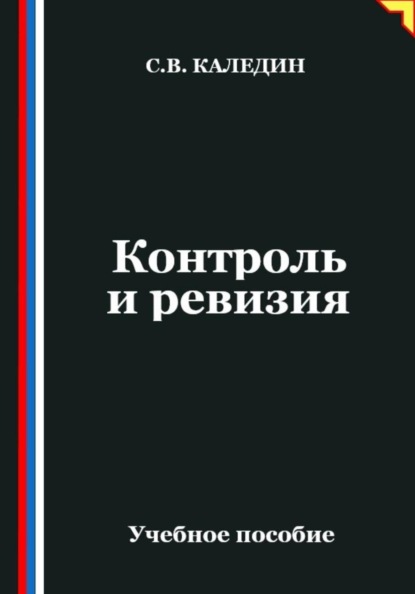 Контроль и ревизия