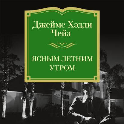 

Ясным летним утром