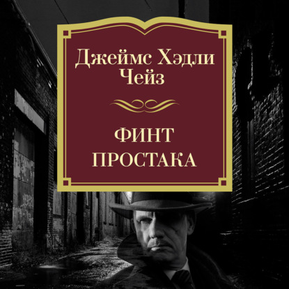 Финт простака