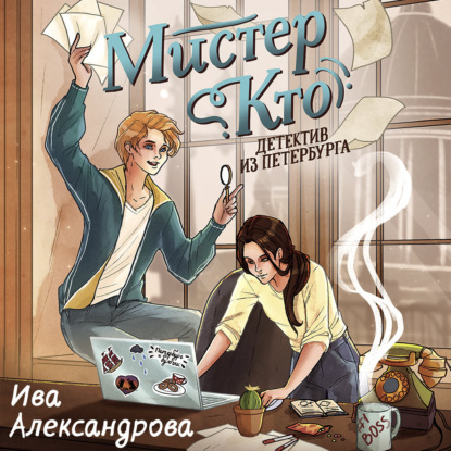 Обложка аудиокниги «Мистер Кто. Детектив из Петербурга»