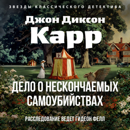 Обложка аудиокниги «Дело о нескончаемых самоубийствах»