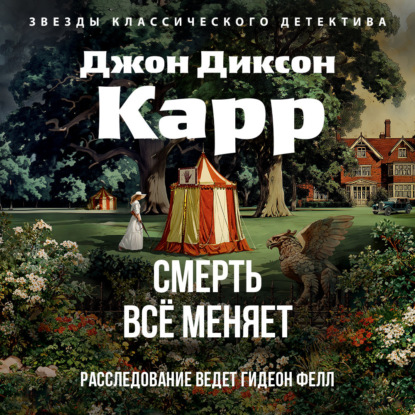 

Смерть всё меняет