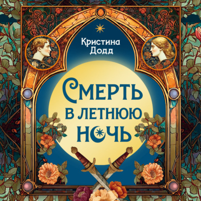 Смерть в летнюю ночь