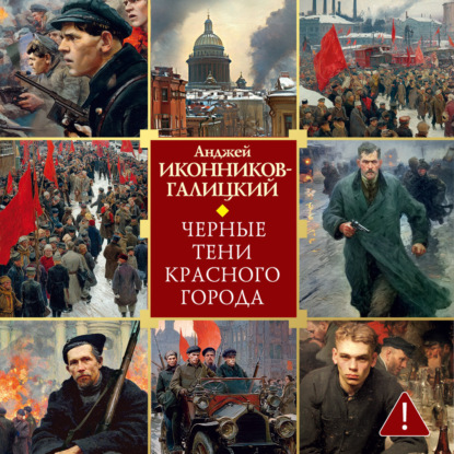 Черные тени красного города