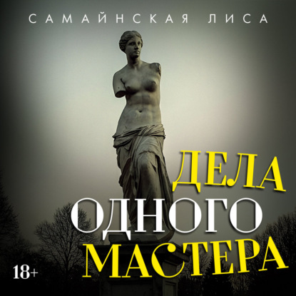 Обложка аудиокниги «Дела одного Мастера»