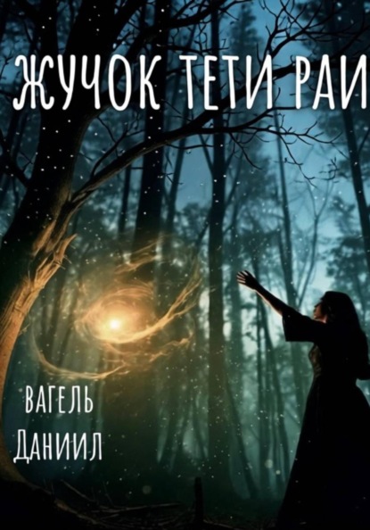Жучок тети Раи