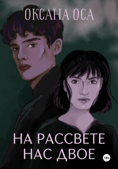 На рассвете нас двое