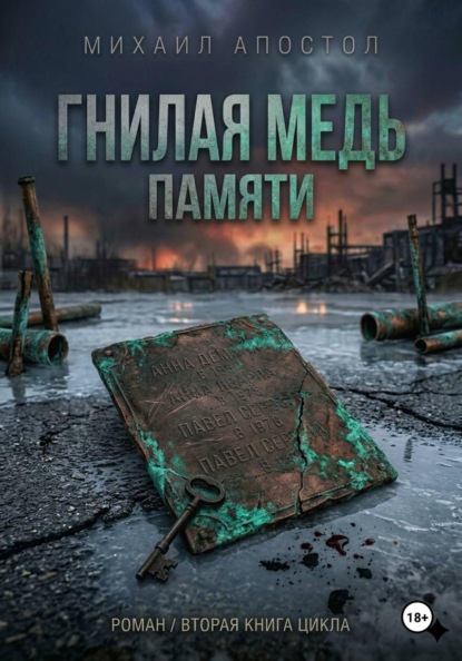Книга 2. Гнилая медь памяти